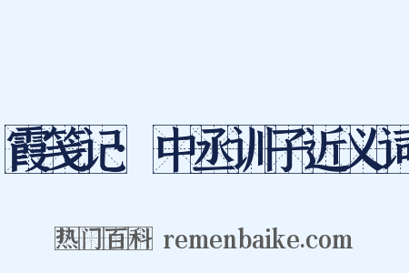 霞笺记·中丞训子近义词是什么意思的图片
